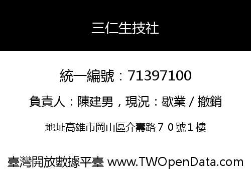 三仁生技社