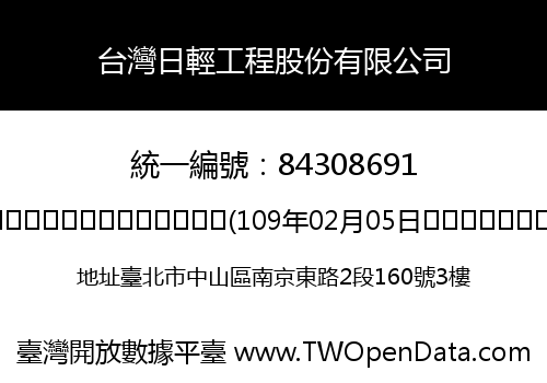 台灣日輕工程股份有限公司
