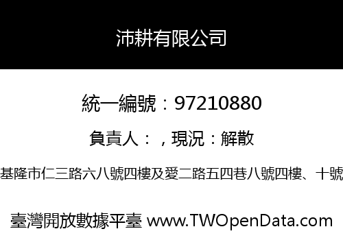 沛耕有限公司