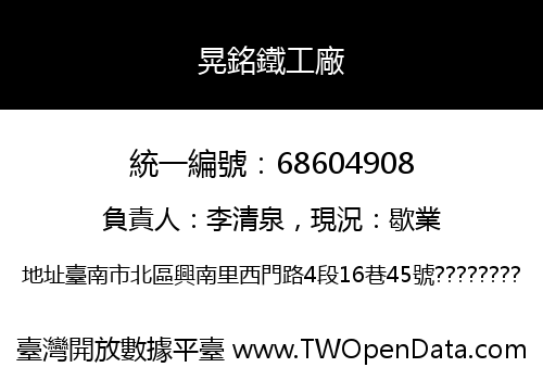 晃銘鐵工廠