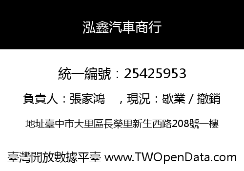 泓鑫汽車商行