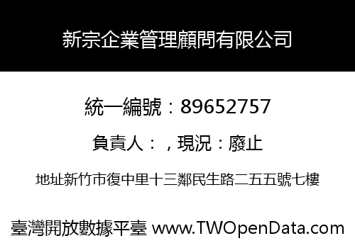 新宗企業管理顧問有限公司