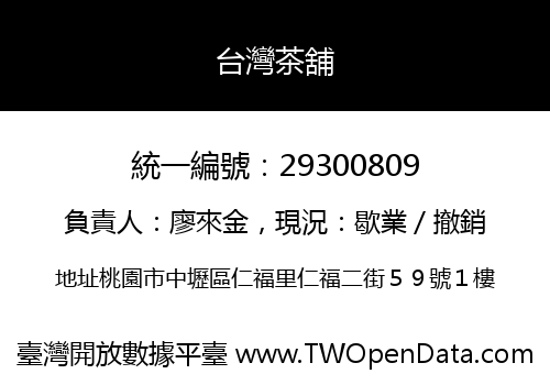 台灣茶舖