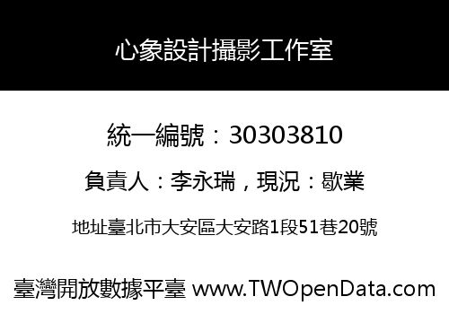 心象設計攝影工作室
