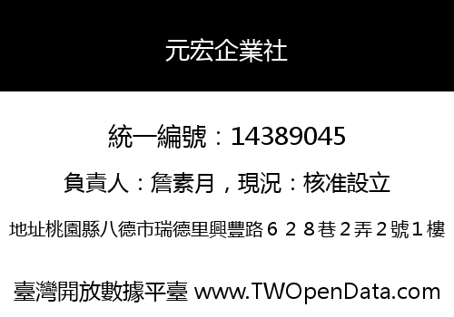 元宏企業社