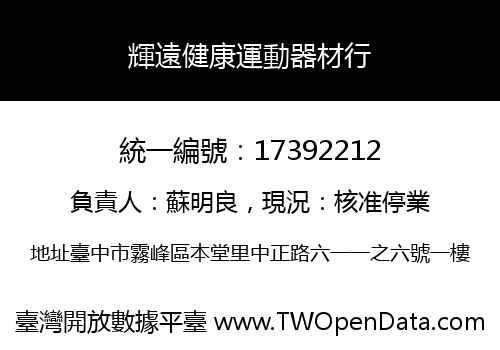 輝遠健康運動器材行