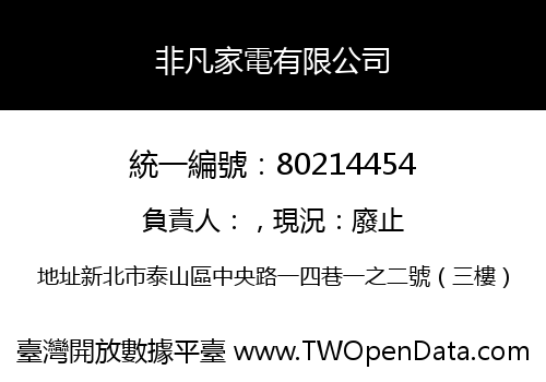 非凡家電有限公司
