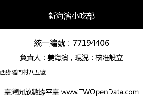 新海濱小吃部