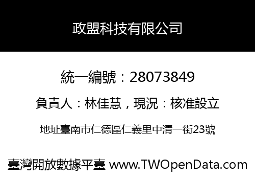 政盟科技有限公司