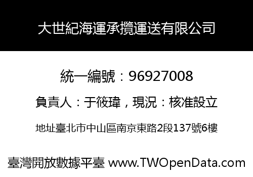 大世紀海運承攬運送有限公司