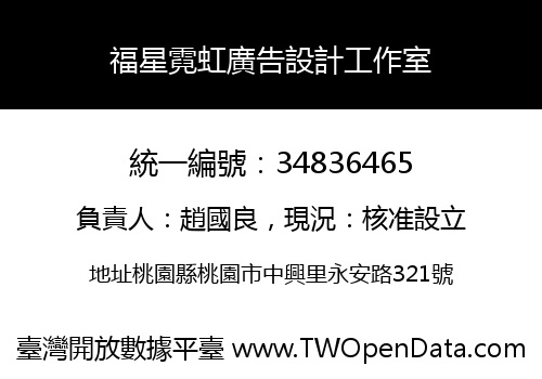 福星霓虹廣告設計工作室
