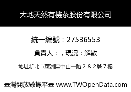 大地天然有機茶股份有限公司