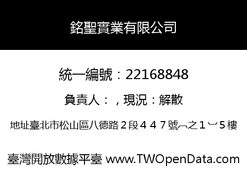 銘聖實業有限公司