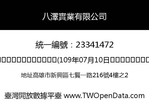 八澤實業有限公司
