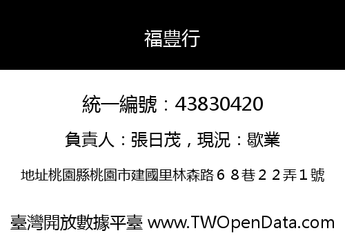 福豊行