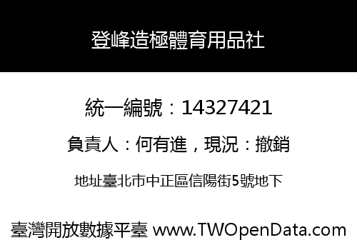登峰造極體育用品社