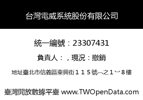 台灣電威系統股份有限公司