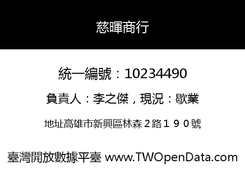 慈暉商行