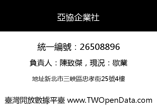 亞協企業社