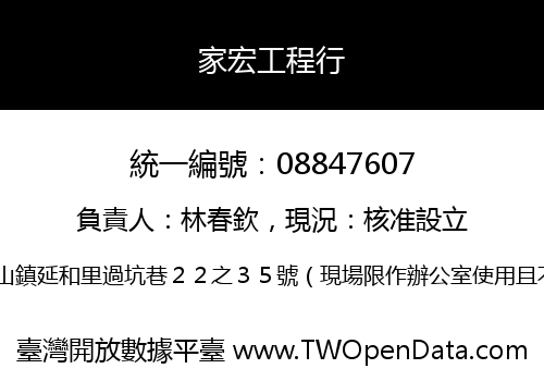 家宏工程行