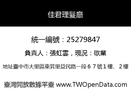 佳君理髮廳