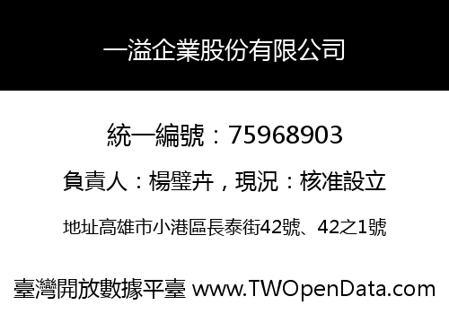 一溢企業股份有限公司