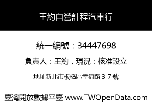 王約自營計程汽車行