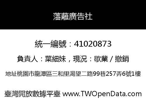藩蘺廣告社