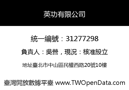 英功有限公司