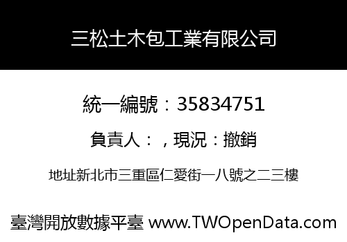 三松土木包工業有限公司