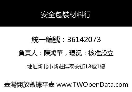 安全包裝材料行