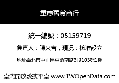 重慶舊貨商行