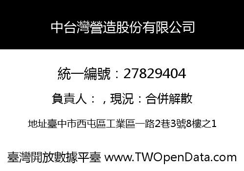 中台灣營造股份有限公司