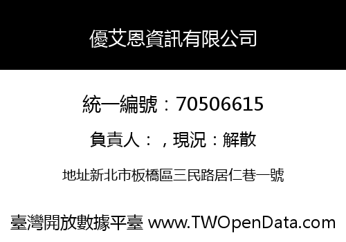 優艾恩資訊有限公司