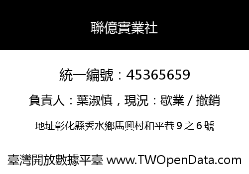 聯億實業社
