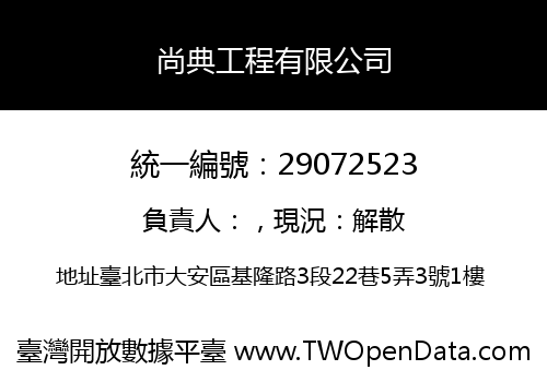 尚典工程有限公司