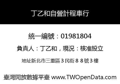 丁乙和自營計程車行