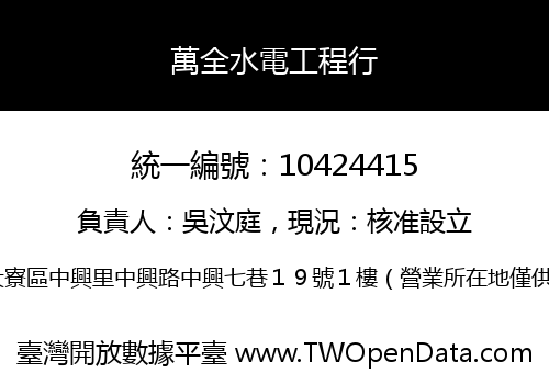 萬全水電工程行