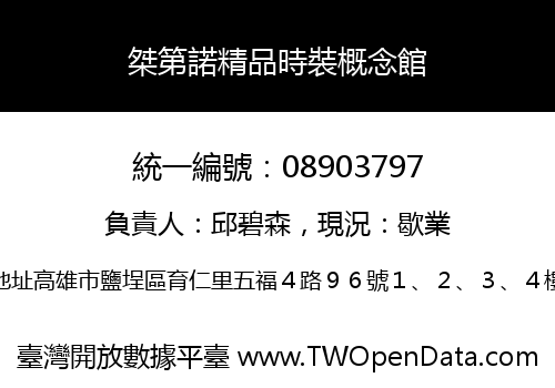 桀第諾精品時裝概念館