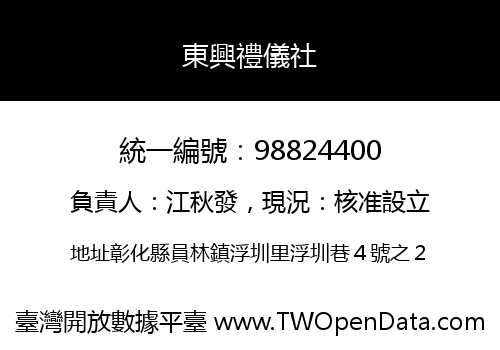東興禮儀社