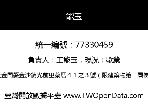 能玉