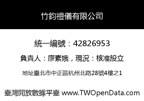 竹鈞禮儀有限公司