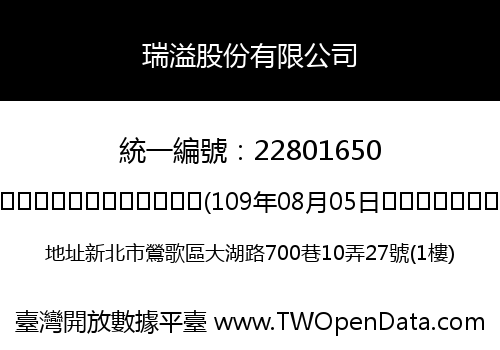 瑞溢股份有限公司
