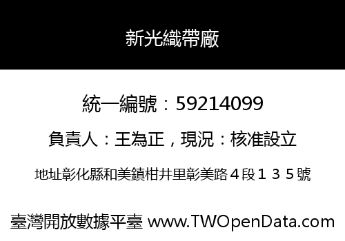 新光織帶廠