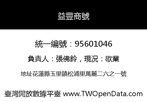 益豐商號
