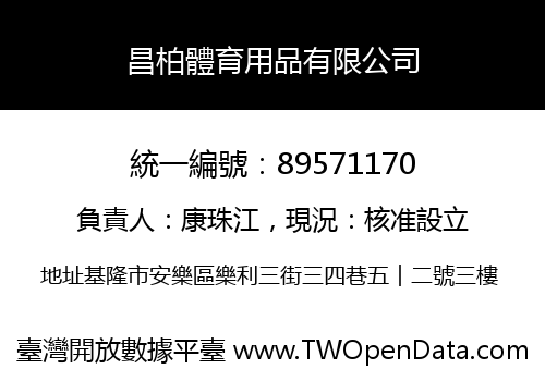 昌柏體育用品有限公司