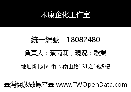 禾康企化工作室