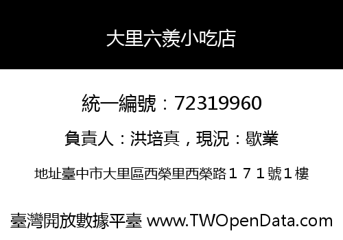 大里六羨小吃店