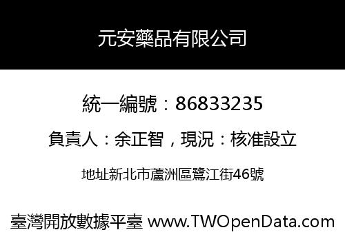 元安藥品有限公司