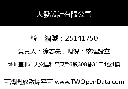 大發設計有限公司